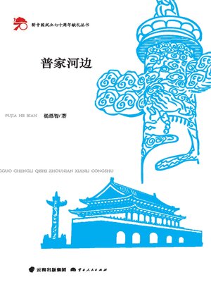 cover image of 普家河边